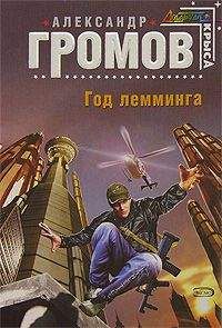 Александр Громов - Год лемминга - Читать 📖 Читать онлайн 👀 Читаемые книги читать онлайн бесплатно 🔥 booksread-online.com