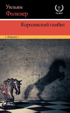 Уильям Фолкнер - Королевский гамбит (сборник) - Читать 📖 Читать онлайн 👀 Читаемые книги читать онлайн бесплатно 🔥 booksread-online.com