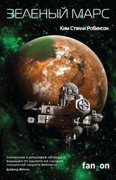 Ким Робинсон - Зеленый Марс - Читать 📖 Читать онлайн 👀 Читаемые книги читать онлайн бесплатно 🔥 booksread-online.com