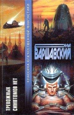 Илья Варшавский - Тревожных симптомов нет (сборник) - Читать 📖 Читать онлайн 👀 Читаемые книги читать онлайн бесплатно 🔥 booksread-online.com