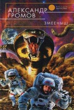Александр Громов - Менуэт Святого Витта - Читать 📖 Читать онлайн 👀 Читаемые книги читать онлайн бесплатно 🔥 booksread-online.com
