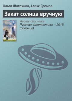 Алекс Громов - Закат солнца вручную - Читать 📖 Читать онлайн 👀 Читаемые книги читать онлайн бесплатно 🔥 booksread-online.com