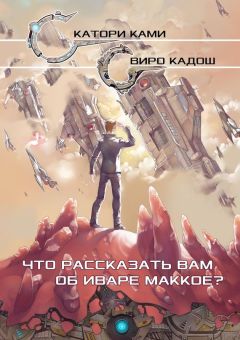 Виро Кадош - Что рассказать вам об Иваре Маккое? - Читать Читать онлайн Читаемые книги читать онлайн бесплатно booksread-online.com