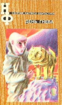 Север Гансовский - НФ: Альманах научной фантастики. День гнева - Читать 📖 Читать онлайн 👀 Читаемые книги читать онлайн бесплатно 🔥 booksread-online.com