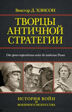 Коллектив авторов - Творцы античной стратегии. От греко-персидских войн до падения Рима - Читать 📖 Читать онлайн 👀 Читаемые книги читать онлайн бесплатно 🔥 booksread-online.com