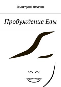 Дмитрий Фокин - Пробуждение Евы - Читать | Читать онлайн | Читаемые книги читать онлайн бесплатно | booksread-online.com