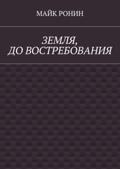 Майк Ронин - Земля, до востребования - Читать Читать онлайн Читаемые книги читать онлайн бесплатно booksread-online.com