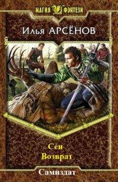 Илья Арсёнов - Сен. Книга четвертая. Возврат. - Читать 📖 Читать онлайн 👀 Читаемые книги читать онлайн бесплатно 🔥 booksread-online.com