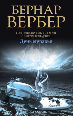 Бернар Вербер - День Муравья - Читать 📖 Читать онлайн 👀 Читаемые книги читать онлайн бесплатно 🔥 booksread-online.com
