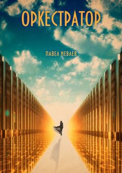 Павел Иевлев - Оркестратор - Читать 📖 Читать онлайн 👀 Читаемые книги читать онлайн бесплатно 🔥 booksread-online.com
