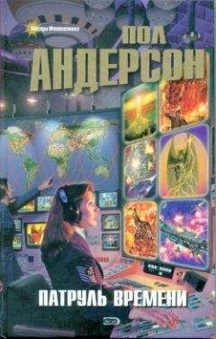Пол Андерсон - Патруль времени [сборник] - Читать 📖 Читать онлайн 👀 Читаемые книги читать онлайн бесплатно 🔥 booksread-online.com