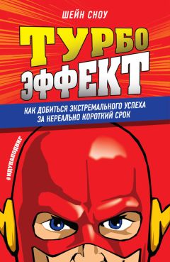 Шейн Сноу - Турбоэффект. Как добиться экстремального успеха за нереально короткий срок - Читать Читать онлайн Читаемые книги читать онлайн бесплатно booksread-online.com