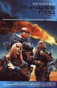Гарднер Дозуа - Лучшее за год XXV/II: Научная фантастика. Космический боевик. Киберпанк - Читать 📖 Читать онлайн 👀 Читаемые книги читать онлайн бесплатно 🔥 booksread-online.com
