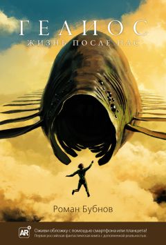 Роман Бубнов - Гелиос. Жизнь после нас - Читать 📖 Читать онлайн 👀 Читаемые книги читать онлайн бесплатно 🔥 booksread-online.com