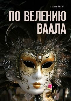 Ноэми Норд - По велению Ваала - Читать | Читать онлайн | Читаемые книги читать онлайн бесплатно | booksread-online.com