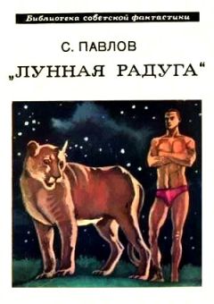 Сергей Павлов - Лунная радуга. Книга 1. Научно-фантастический роман - Читать 📖 Читать онлайн 👀 Читаемые книги читать онлайн бесплатно 🔥 booksread-online.com