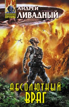 Андрей Ливадный - Механоформы. Абсолютный враг - Читать 📖 Читать онлайн 👀 Читаемые книги читать онлайн бесплатно 🔥 booksread-online.com