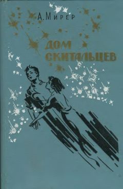 Александр Мирер - Дом скитальцев - Читать 📖 Читать онлайн 👀 Читаемые книги читать онлайн бесплатно 🔥 booksread-online.com
