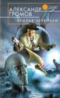 Александр Громов - Крылья черепахи - Читать 📖 Читать онлайн 👀 Читаемые книги читать онлайн бесплатно 🔥 booksread-online.com