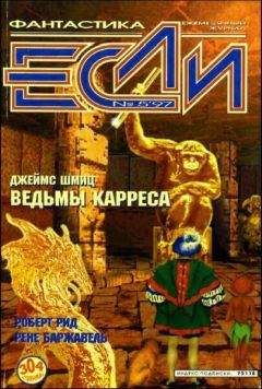 Кордвейнер Смит - «Если», 1997 № 05 - Читать 📖 Читать онлайн 👀 Читаемые книги читать онлайн бесплатно 🔥 booksread-online.com