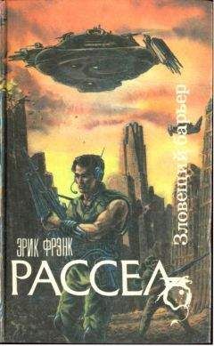 Эрик Рассел - Зловещий барьер. Ближайший родственник. Оса - Читать | Читать онлайн | Читаемые книги читать онлайн бесплатно | booksread-online.com