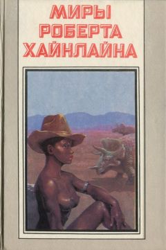 Роберт Хайнлайн - Достаточно времени для любви, или жизни Лазаруса Лонга - Читать 📖 Читать онлайн 👀 Читаемые книги читать онлайн бесплатно 🔥 booksread-online.com