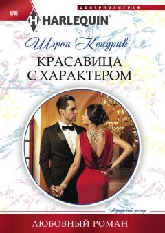 Шэрон Кендрик - Красавица с характером - Читать 📖 Читать онлайн 👀 Читаемые книги читать онлайн бесплатно 🔥 booksread-online.com