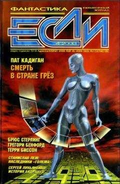 Шон Уильямс - «Если», 2000 № 04 - Читать 📖 Читать онлайн 👀 Читаемые книги читать онлайн бесплатно 🔥 booksread-online.com