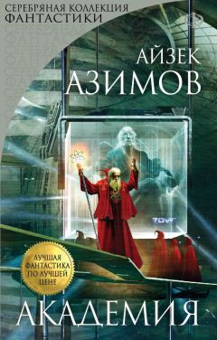 Айзек Азимов - Академия - Читать 📖 Читать онлайн 👀 Читаемые книги читать онлайн бесплатно 🔥 booksread-online.com
