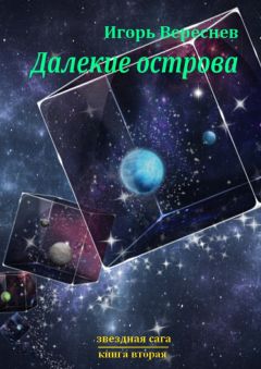 Игорь Вереснев - Далёкие острова. Звёздная сага. Книга вторая - Читать 📖 Читать онлайн 👀 Читаемые книги читать онлайн бесплатно 🔥 booksread-online.com