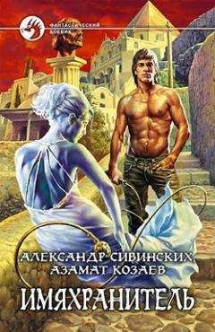 Азамат Козаев - Имяхранитель - Читать 📖 Читать онлайн 👀 Читаемые книги читать онлайн бесплатно 🔥 booksread-online.com