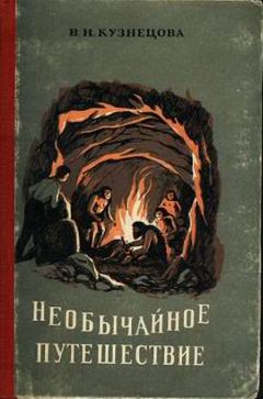 Вера Кузнецова - Необычайное путешествие - Читать Читать онлайн Читаемые книги читать онлайн бесплатно booksread-online.com