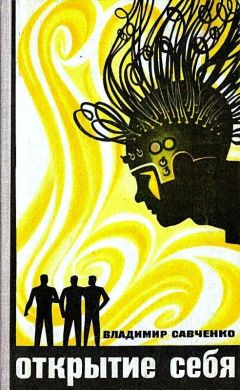 Владимир Савченко - Открытие себя. Роман - Читать 📖 Читать онлайн 👀 Читаемые книги читать онлайн бесплатно 🔥 booksread-online.com