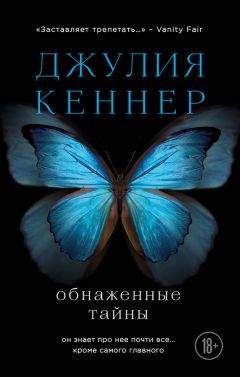 Джулия Кеннер - Обнаженные тайны. Он знает про нее почти все… кроме самого главного - Читать 📖 Читать онлайн 👀 Читаемые книги читать онлайн бесплатно 🔥 booksread-online.com