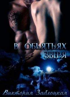 Виктория Заблоцкая - В объятьях зверя - Читать 📖 Читать онлайн 👀 Читаемые книги читать онлайн бесплатно 🔥 booksread-online.com