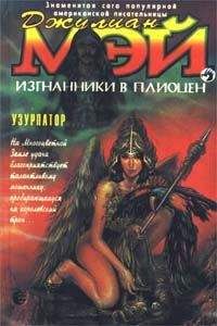 Джулиан Мэй - Узурпатор - Читать 📖 Читать онлайн 👀 Читаемые книги читать онлайн бесплатно 🔥 booksread-online.com