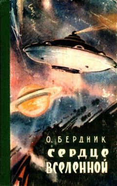 Александр Бердник - Сердце Вселенной. Повести - Читать 📖 Читать онлайн 👀 Читаемые книги читать онлайн бесплатно 🔥 booksread-online.com