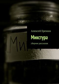 Алексей Еремин - Микстура. Сборник рассказов - Читать | Читать онлайн | Читаемые книги читать онлайн бесплатно | booksread-online.com