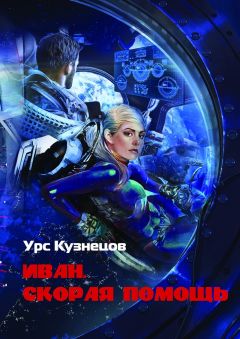 Урс Кузнецов - Иван. Скорая помощь. Через тернии к звёздам - Читать | Читать онлайн | Читаемые книги читать онлайн бесплатно | booksread-online.com