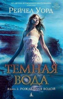 Рейчел Уорд - Рожденная водой - Читать 📖 Читать онлайн 👀 Читаемые книги читать онлайн бесплатно 🔥 booksread-online.com