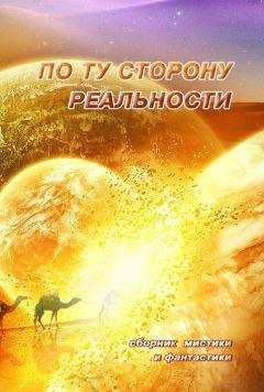 Коллектив авторов - По ту сторону реальности. Том 1 (Сборник мистики и фантастики) - Читать | Читать онлайн | Читаемые книги читать онлайн бесплатно | booksread-online.com