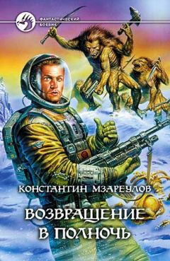Константин Мзареулов - Возвращение в Полночь - Читать 📖 Читать онлайн 👀 Читаемые книги читать онлайн бесплатно 🔥 booksread-online.com