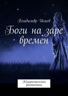 Владимир Исаев - Боги на заре времен. Юмористическая фантастика - Читать 📖 Читать онлайн 👀 Читаемые книги читать онлайн бесплатно 🔥 booksread-online.com