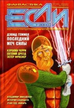 Владимир Медведев - «Если», 2000 № 01 - Читать 📖 Читать онлайн 👀 Читаемые книги читать онлайн бесплатно 🔥 booksread-online.com