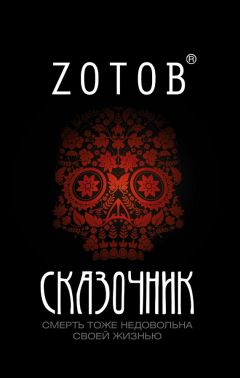 Зотов Г.А. - Москау. Сказочник (сборник) - Читать | Читать онлайн | Читаемые книги читать онлайн бесплатно | booksread-online.com