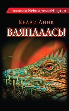 Келли Линк - Вляпалась! (сборник) - Читать 📖 Читать онлайн 👀 Читаемые книги читать онлайн бесплатно 🔥 booksread-online.com