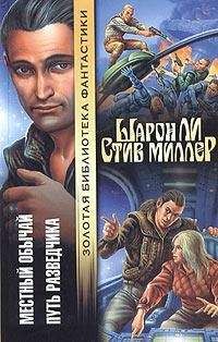 Шарон Ли - Путь разведчика - Читать 📖 Читать онлайн 👀 Читаемые книги читать онлайн бесплатно 🔥 booksread-online.com