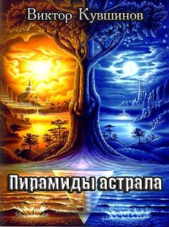 Виктор Кувшинов - Пирамиды Астрала - Читать 📖 Читать онлайн 👀 Читаемые книги читать онлайн бесплатно 🔥 booksread-online.com