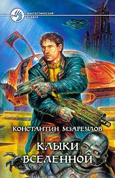 Константин Мзареулов - Клыки Вселенной - Читать 📖 Читать онлайн 👀 Читаемые книги читать онлайн бесплатно 🔥 booksread-online.com