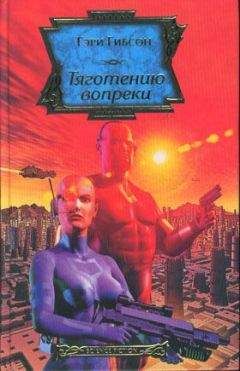 Гэри Гибсон - Тяготению вопреки - Читать Читать онлайн Читаемые книги читать онлайн бесплатно booksread-online.com